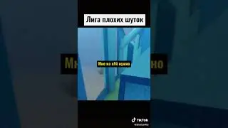 #лигаплохихшуток #рек #рекомендации #юмор #угар #шутки