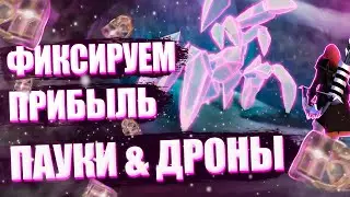 Albion online: НАСКОЛЬКО ПРИБЫЛЬНЫ ПАУКИ и ДРОНЫ?