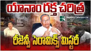 ఒక్క రోజులో 150 కోట్ల సామ్రాజ్యం బూడిద! యానాం రీజెన్సీ ఫ్యాక్టరీలో ఆ రోజు ఏం జరిగింది?