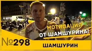 Мотивация от Шамшурина!