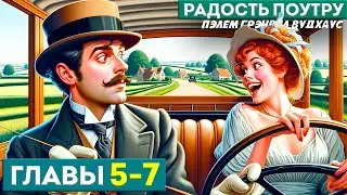 ДЖИВС И ВУСТЕР! Радость Поутру | Главы 5-7 | Аудиокнига (Роман) | П.Г. Вудхаус