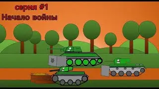 Нападение на брестскую крепость/ серия #1/  анимация
