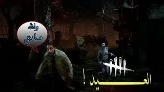 Dead by Daylight | انوب قاتل وربي يرفع الضغط