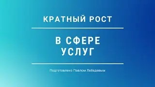 Кратный рост в сфере услуг