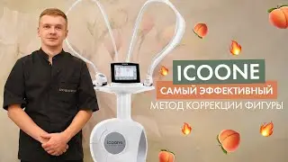 ICOONE Laser MED — ефективний метод апаратної корекції фігури