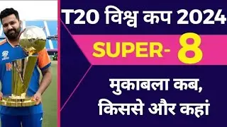 ICC t20 विश्व कप सुपर 8 का समीकरण | भारत कब, कहाँ और किससे खेलेगी सुपर 8 के मैच