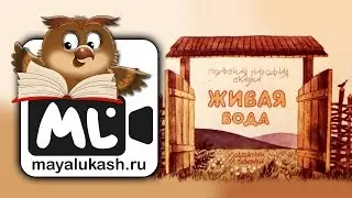 Живая вода  Польская народная сказка для детей