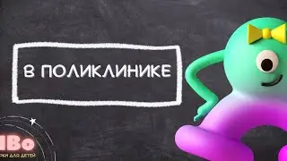 IBo, Привет! Случай в поликлинике. РКИ для детей | IBo, Hello! Lesson 30. Russian for children