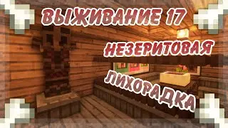 Адское обновление брони | Ванильное выживание в Майнкрафт | 1.16.3 | Выпуск 17