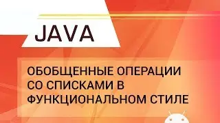 Java: Generalized List Operations in Functional Style.