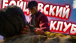 БОЙЦОВСКИЙ КЛУБ в RDR RP
