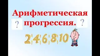 Арифметическая прогрессия спорт