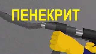 Пенекрит, делайте правильно!