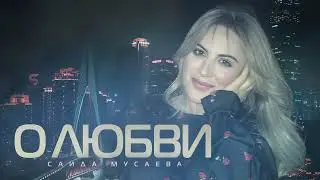 Саида Мусаева- О Любви Новинка 2022 ( Cover Versia)