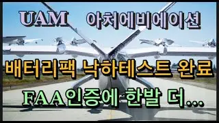 미국상장기업분석#아처에비에이션/스텔란티스의 지분률 증가/배터리팩 낙하테스트 통과