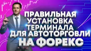 Как установить терминал metatrader для автоторговли