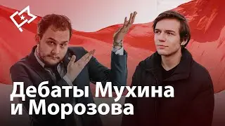 Марксисты о выборах: Мухин vs Морозов