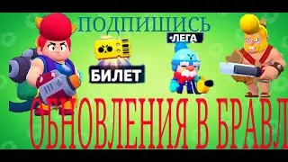 НОВОЭ ОБНОВЛЕНИЕ В БРАВЛ СТАРС