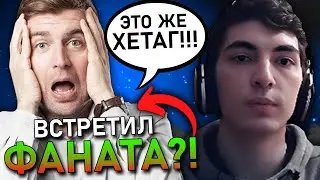 ХЕТАГ ВСТРЕТИЛ СВОЕГО ФАНАТА! НА ХАЙ ММР! / ЛУЧШЕЕ С HETAG DOTA 2