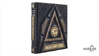 Масонство: Символи, таємниці, вчення