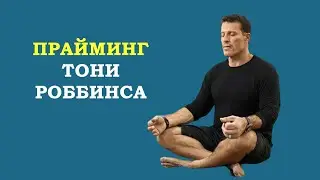 Exercise Priming by Tony Robbins