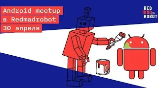 Android Meetup в Redmadrobot 30 апреля