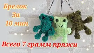 👍СУПЕР ЛЕГКАЯ🐸 ЛЯГУШКА БРЕЛОК ИЗ ПЛЮШЕВОЙ ПРЯЖИ💚 КРЮЧКОМ🐸crochet frog tutorial🐸gehäkelter frosch