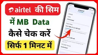 airtel ka data kaise check kare !! airtel me data kaise check kare!! airtel की सिम में mb चेक करें