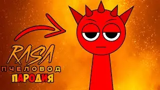 КЛИП ПЕСНЯ ПРО РЕДДИ ПЧЕЛОВОД ПАРОДИЯ SPRUNKI INCREDIBOX
