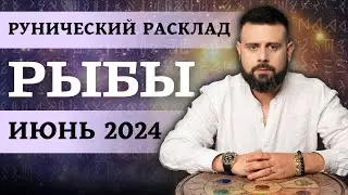РЫБЫ ИЮНЬ 2024. Рунический расклад для РЫБ от Шоты Арджеванидзе