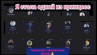 переписка с принцессами Диснея я стала одной из принцесс Любимка Вика ❤️💋♥️👸🤣😍