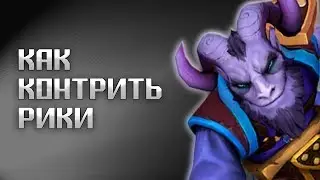 Дота 2 Riki