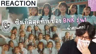REACTION | Jiwaru DAYS / BNK48 ใครมันจะกลั้นน้ำตาไหว!!!