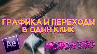 ПЕРЕХОДЫ И ТИТРЫ ДЛЯ ADOBE AFTER EFFECTS В ОДИН КЛИК! - Motion Bro БЕСПЛАТНО