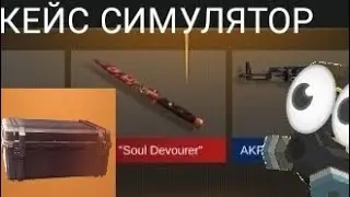ВІДКРИВАЮ 40 БОКСІВ І 40 КЕЙСІВ В КЕЙС СИМУЛЯТОР|кейс симулятор|