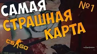 САМАЯ СТРАШНАЯ КАРТА CS-GO!