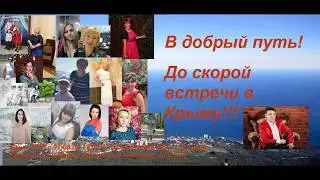 Едим в Крым