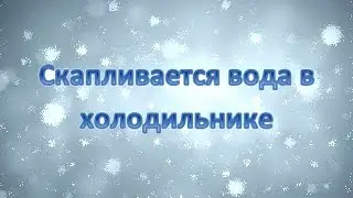 Конденсат в холодильнике