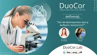ВЕБИНАР Как ветеринарному врачу выбрать микроскоп?