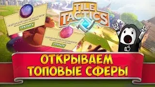 Tile Tactics открытие сфер | Открываем темные и рубиновые сферы в Тайл Тактикс!