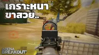 MP5 รูดขาก็รวยได้ Arena Breakout SS4