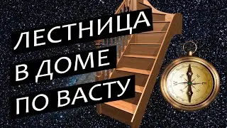 Лестница в частном доме. Проектирование по Васту. Васту сектора для лестницы