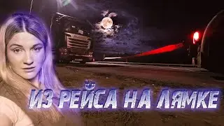 ИЗЛОМАЛИСЬ НА ТРАССЕ!  НИ РЕЙСА БЕЗ ПРИКЛЮЧЕНИЙ!