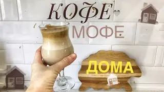 РЕЦЕПТ ВКУСНЕЙШЕГО КАПУЧИНО🔥 НЕ ВЫХОДЯ ИЗ ДОМА🏠
