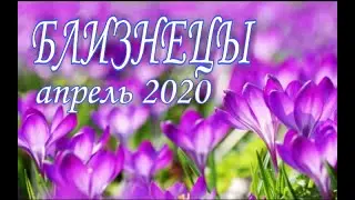 БЛИЗНЕЦЫ ♊ АПРЕЛЬ 2020 🌷 ТАРО ПРОГНОЗ