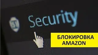 ДВОЙНАЯ ВЕРИФИКАЦИЯ НА AMAZON ИЛИ БЛОКИРОВКА АККАУНТА