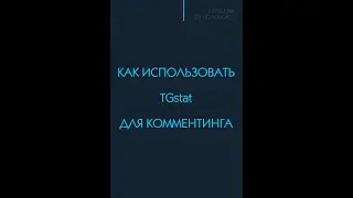 Как использовать TGstat для комментинга