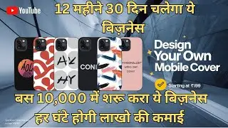10,000/- लगाकर कमाएं लाखों रूपये महीना | Mobile Cover Business #cover #mobilecover #mobile #business