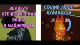 WII В МАЙНКРАФТЕ - СОВЕТСКИЙ СОЮЗ vs. ГИТЛЕР