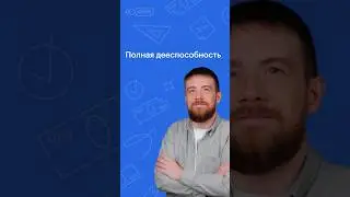 ПОЛНАЯ ДЕЕСПОСОБНОСТЬ 